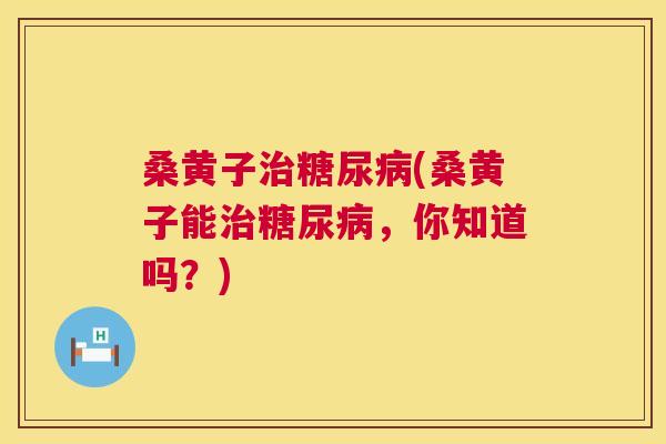 桑黄子(桑黄子能,你知道吗?) 桑黄子(桑黄子能,你知道吗?)
