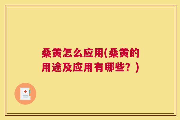 桑黄怎么应用(桑黄的用途及应用有哪些?) 桑黄怎么应用(桑黄的用途及应用有哪些?)