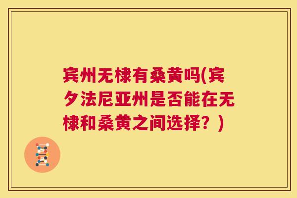 宾州无棣有桑黄吗(宾夕法尼亚州是否能在无棣和桑黄之间选择?) 宾州无棣有桑黄吗(宾夕法尼亚州是否能在无棣和桑黄之间选择?)