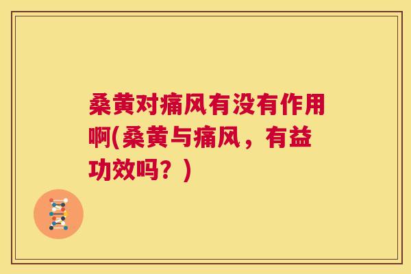 桑黄对有没有作用啊(桑黄与,有益功效吗?) 桑黄对有没有作用啊(桑黄与,有益功效吗?)