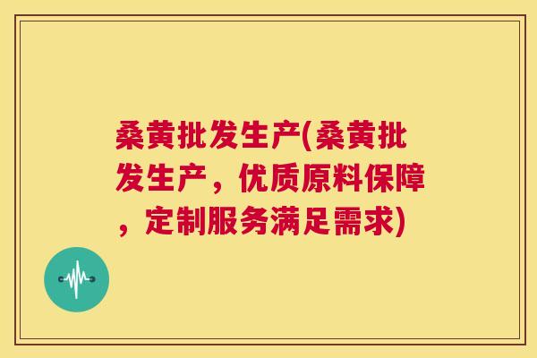 桑黄批发生产(桑黄批发生产,优质原料保障,定制服务满足需求) 桑黄批发生产(桑黄批发生产,优质原料保障,定制服务满足需求)