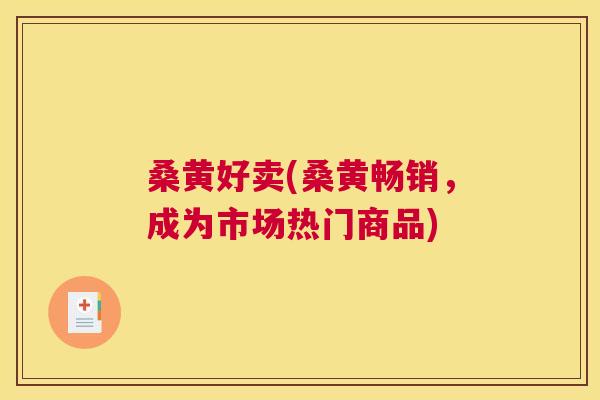 桑黄好卖(桑黄畅销,成为市场热门商品) 桑黄好卖(桑黄畅销,成为市场热门商品)
