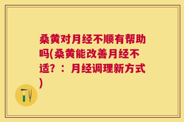 桑黄对不顺有帮助吗(桑黄能改善不适?:调理新方式) 桑黄对不顺有帮助吗(桑黄能改善不适?:调理新方式)