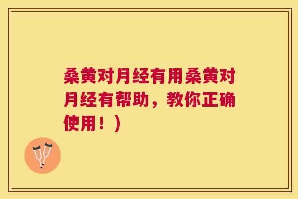 桑黄对有用桑黄对有帮助,教你正确使用!) 桑黄对有用桑黄对有帮助,教你正确使用!)