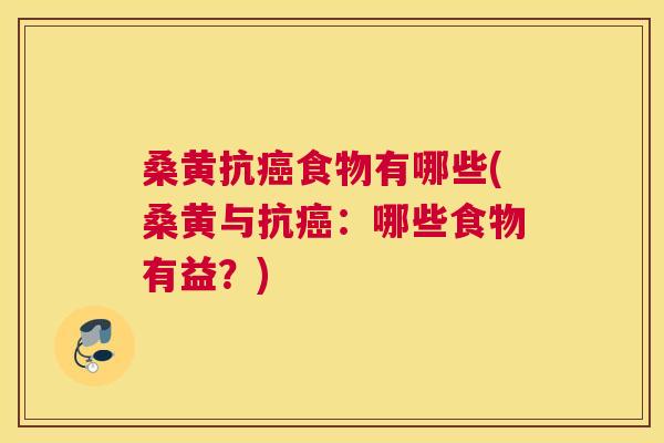 桑黄抗食物有哪些(桑黄与抗:哪些食物有益?) 桑黄抗食物有哪些(桑黄与抗:哪些食物有益?)