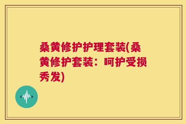 桑黄修护护理套装(桑黄修护套装:呵护受损秀发) 桑黄修护护理套装(桑黄修护套装:呵护受损秀发)