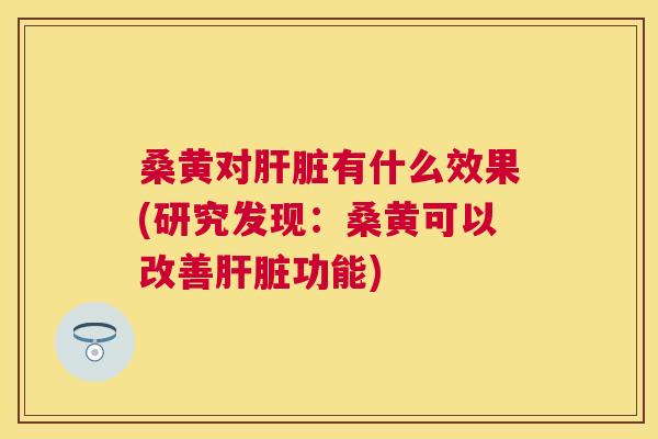 桑黄对有什么效果(研究发现:桑黄可以改善功能) 桑黄对有什么效果(研究发现:桑黄可以改善功能)