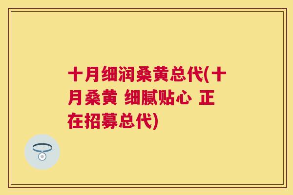 十月细润桑黄总代(十月桑黄 细腻贴心 正在招募总代) 十月细润桑黄总代(十月桑黄 细腻贴心 正在招募总代)