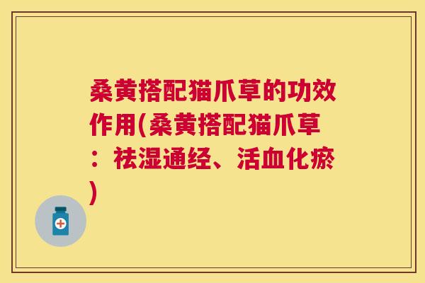 桑黄搭配猫爪草的功效作用(桑黄搭配猫爪草:祛湿通经、活化瘀) 桑黄搭配猫爪草的功效作用(桑黄搭配猫爪草:祛湿通经、活化瘀)