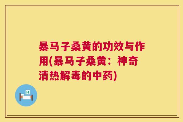 暴马子桑黄的功效与作用(暴马子桑黄:神奇清热的) 暴马子桑黄的功效与作用(暴马子桑黄:神奇清热的)