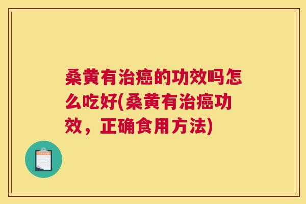 桑黄有的功效吗怎么吃好(桑黄有功效,正确食用方法) 桑黄有的功效吗怎么吃好(桑黄有功效,正确食用方法)