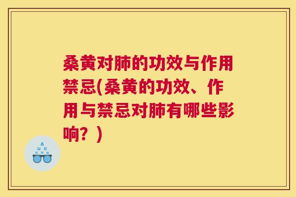 桑黄对的功效与作用禁忌(桑黄的功效、作用与禁忌对有哪些影响?) 桑黄对的功效与作用禁忌(桑黄的功效、作用与禁忌对有哪些影响?)