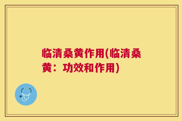 临清桑黄作用(临清桑黄:功效和作用) 临清桑黄作用(临清桑黄:功效和作用)