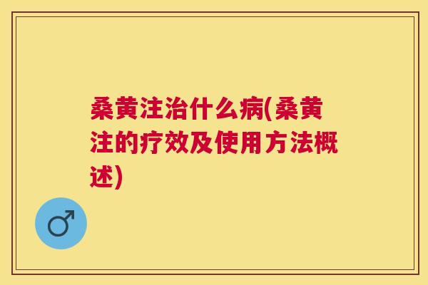 桑黄注什么(桑黄注的疗效及使用方法概述) 桑黄注什么(桑黄注的疗效及使用方法概述)