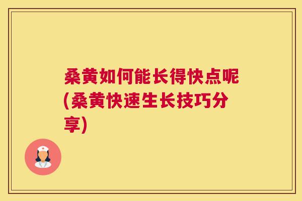 桑黄如何能长得快点呢(桑黄快速生长技巧分享) 桑黄如何能长得快点呢(桑黄快速生长技巧分享)