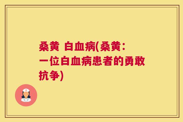 桑黄 白(桑黄:一位白患者的勇敢抗争) 桑黄 白(桑黄:一位白患者的勇敢抗争)