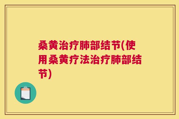 桑黄部结节(使用桑黄疗法部结节) 桑黄部结节(使用桑黄疗法部结节)