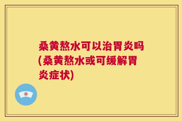 桑黄熬水可以吗(桑黄熬水或可缓解症状) 桑黄熬水可以吗(桑黄熬水或可缓解症状)