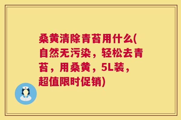 桑黄清除青苔用什么(自然无污染,轻松去青苔,用桑黄,5L装,超值限时促销) 桑黄清除青苔用什么(自然无污染,轻松去青苔,用桑黄,5L装,超值限时促销)