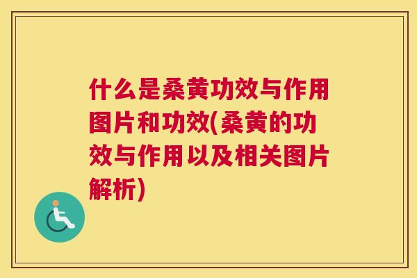 什么是桑黄功效与作用图片和功效(桑黄的功效与作用以及相关图片解析) 什么是桑黄功效与作用图片和功效(桑黄的功效与作用以及相关图片解析)