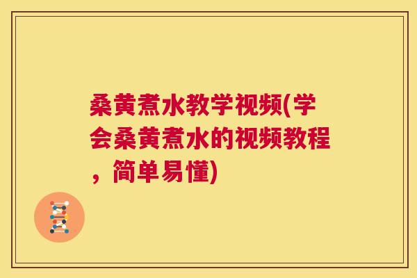 桑黄煮水教学视频(学会桑黄煮水的视频教程,简单易懂) 桑黄煮水教学视频(学会桑黄煮水的视频教程,简单易懂)