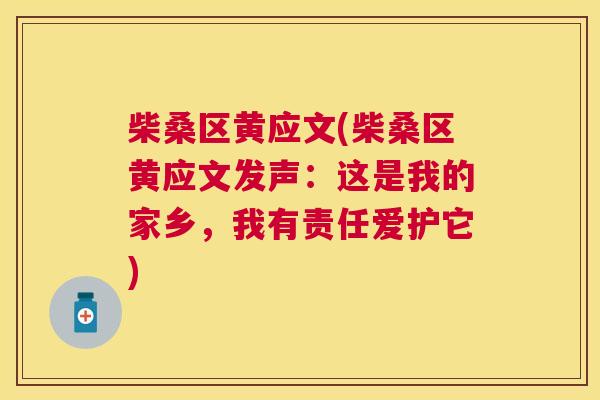 柴桑区黄应文(柴桑区黄应文发声:这是我的家乡,我有责任爱护它) 柴桑区黄应文(柴桑区黄应文发声:这是我的家乡,我有责任爱护它)
