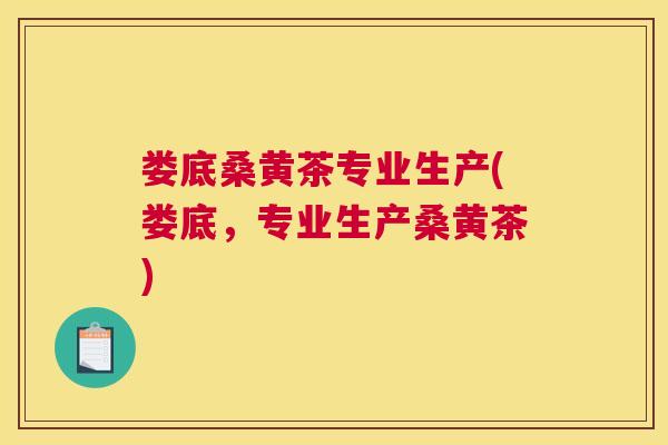 娄底桑黄茶专业生产(娄底,专业生产桑黄茶) 娄底桑黄茶专业生产(娄底,专业生产桑黄茶)