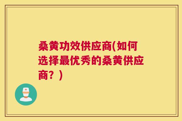 桑黄功效供应商(如何选择优秀的桑黄供应商?) 桑黄功效供应商(如何选择优秀的桑黄供应商?)