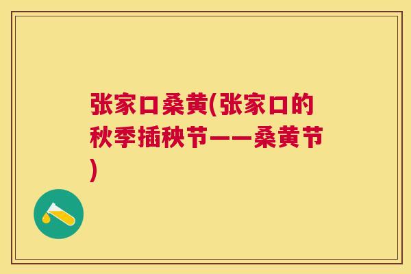 张家口桑黄(张家口的秋季插秧节——桑黄节) 张家口桑黄(张家口的秋季插秧节——桑黄节)