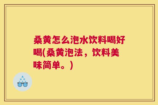 桑黄怎么泡水饮料喝好喝(桑黄泡法,饮料美味简单。) 桑黄怎么泡水饮料喝好喝(桑黄泡法,饮料美味简单。)