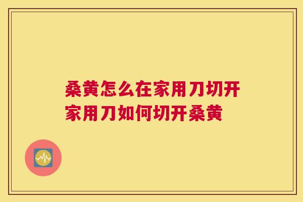 桑黄怎么在家用刀切开家用刀如何切开桑黄