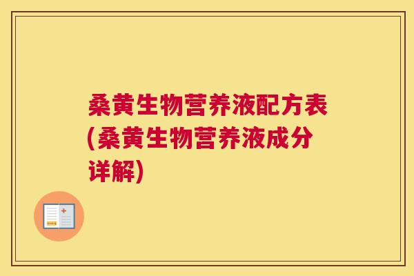 桑黄生物营养液配方表(桑黄生物营养液成分详解)