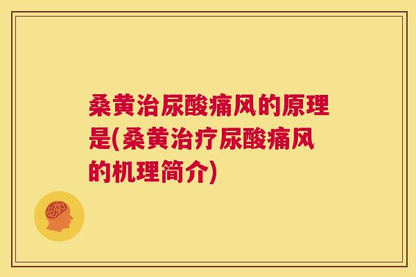 桑黄尿酸的原理是(桑黄尿酸的机理简介)