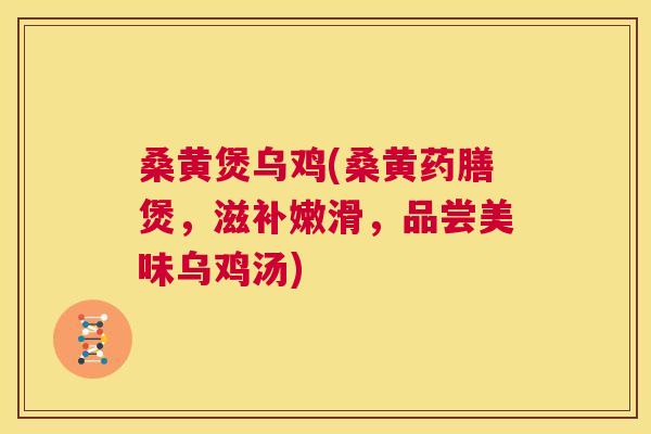 桑黄煲乌鸡(桑黄药膳煲，滋补嫩滑，品尝美味乌鸡汤)