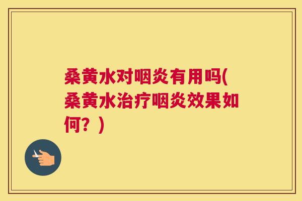 桑黄水对有用吗(桑黄水效果如何？)
