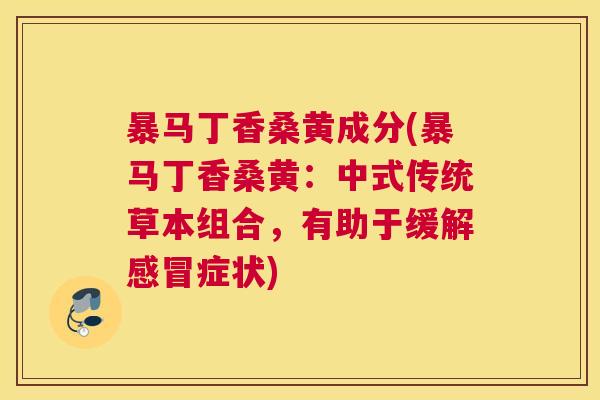 暴马丁香桑黄成分(暴马丁香桑黄：中式传统草本组合，有助于缓解症状)