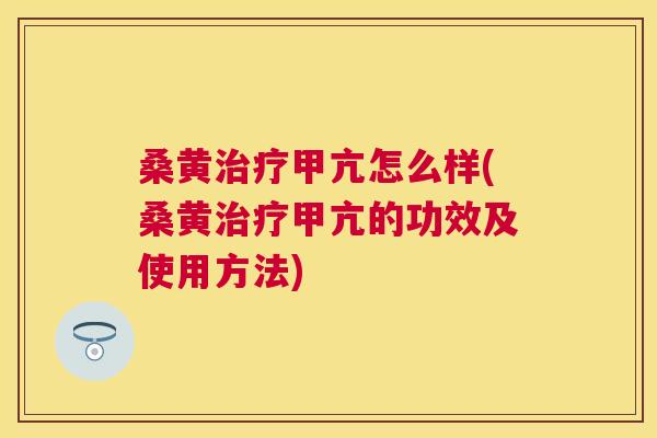 桑黄甲亢怎么样(桑黄甲亢的功效及使用方法)