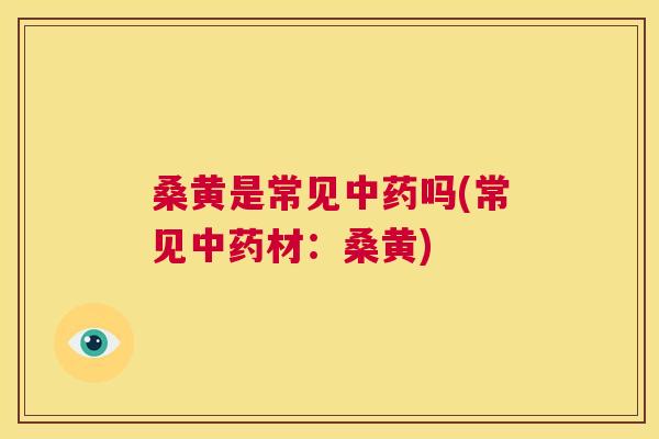 桑黄是常见吗(常见材：桑黄)