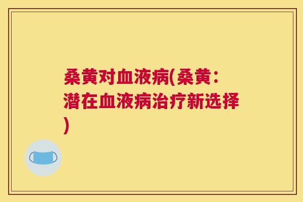 桑黄对液(桑黄：潜在液新选择)