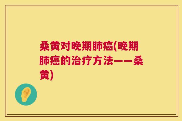 桑黄对晚期(晚期的方法——桑黄)
