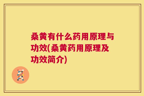 桑黄有什么药用原理与功效(桑黄药用原理及功效简介)