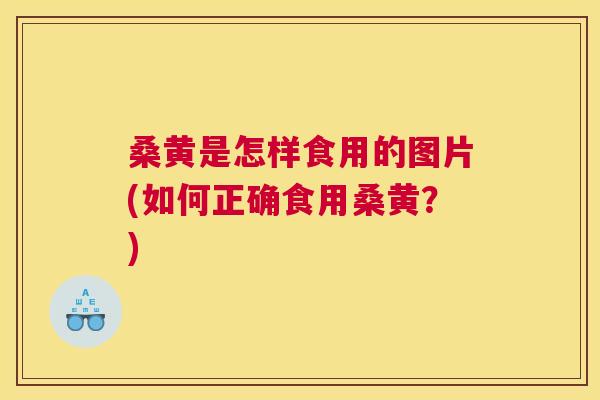 桑黄是怎样食用的图片(如何正确食用桑黄？)