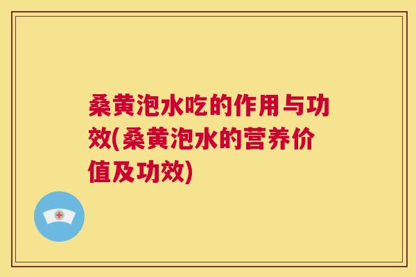 桑黄泡水吃的作用与功效(桑黄泡水的营养价值及功效)