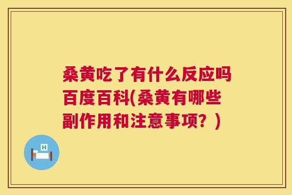桑黄吃了有什么反应吗百度百科(桑黄有哪些副作用和注意事项？)