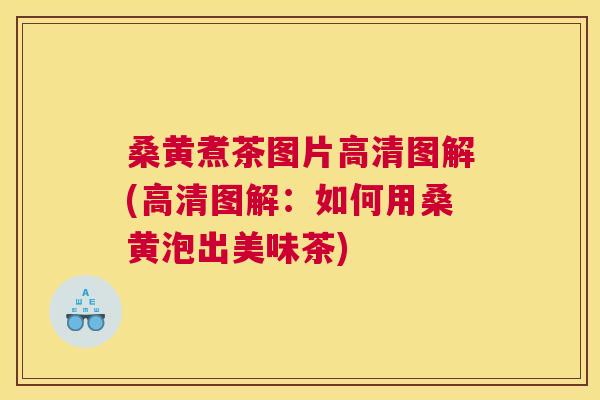 桑黄煮茶图片高清图解(高清图解：如何用桑黄泡出美味茶)