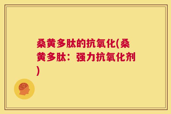 桑黄多肽的(桑黄多肽：强力剂)