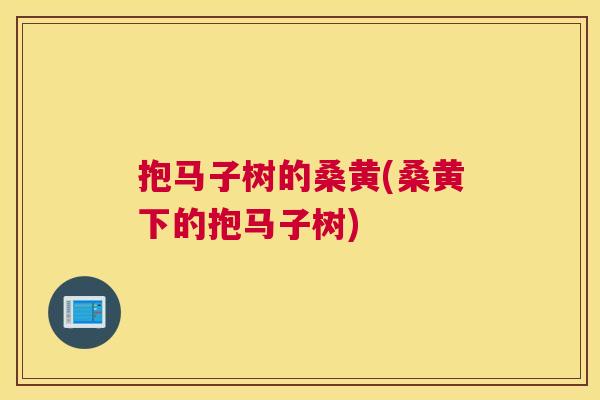 抱马子树的桑黄(桑黄下的抱马子树)