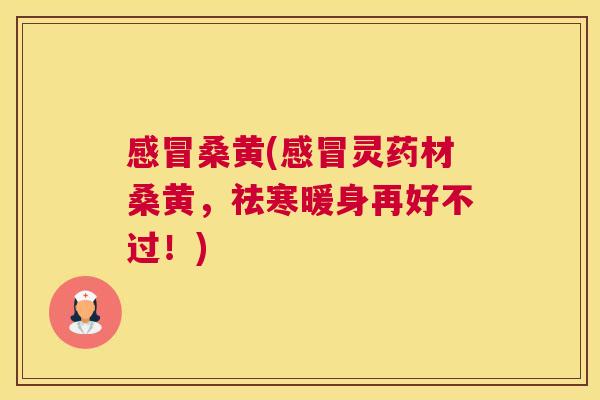桑黄(灵药材桑黄，祛寒暖身再好不过！)