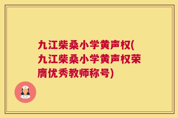 九江柴桑小学黄声权(九江柴桑小学黄声权荣膺优秀教师称号)