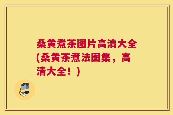 桑黄煮茶图片高清大全(桑黄茶煮法图集，高清大全！)